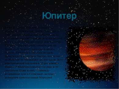 Юпитер Юпитер – самая большая из планет, по объему он превосходит Землю более...