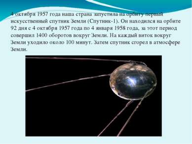 4 октября 1957 года наша страна запустила на орбиту первый искусственный спут...