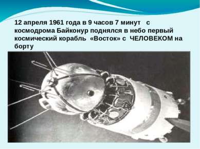 12 апреля 1961 года в 9 часов 7 минут с космодрома Байконур поднялся в небо п...