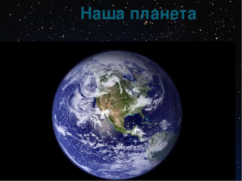 З е м л я Наша планета 20 16 13 9 11