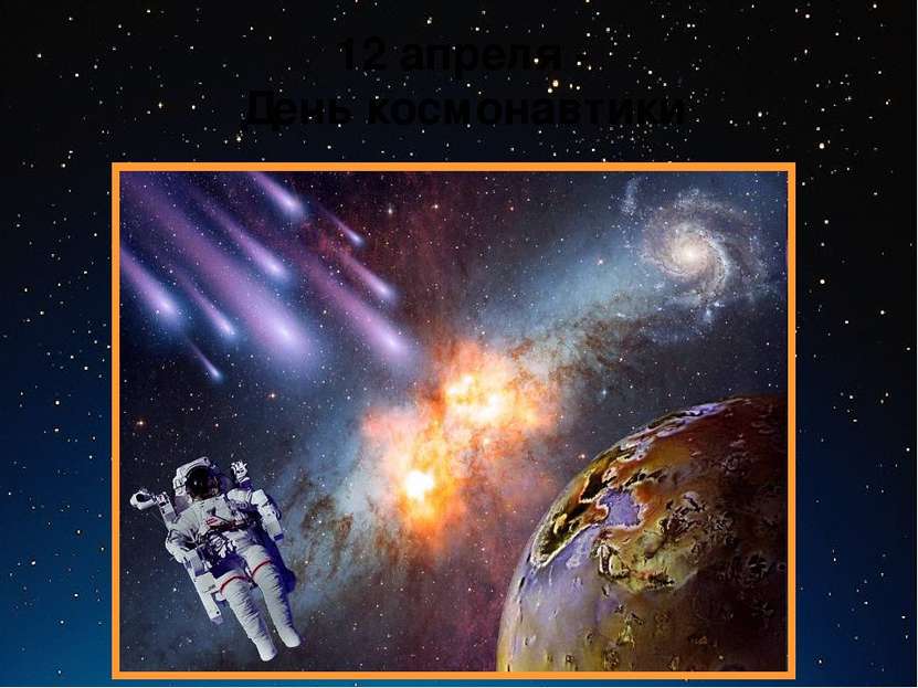 12 апреля - День космонавтики