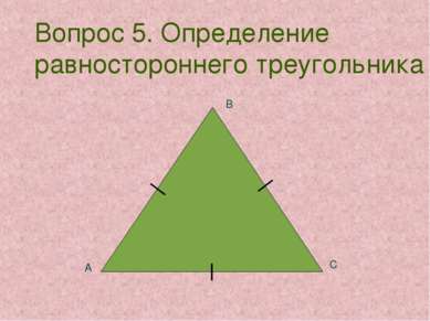 Вопрос 5. Определение равностороннего треугольника А С В