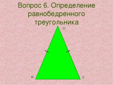 Вопрос 6. Определение равнобедренного треугольника М С О