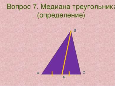 Вопрос 7. Медиана треугольника (определение) А В С М