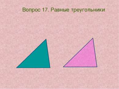 Вопрос 17. Равные треугольники