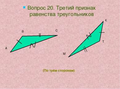 (По трём сторонам) Вопрос 20. Третий признак равенства треугольников