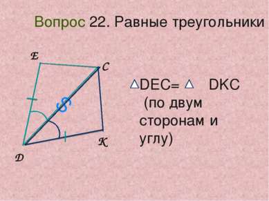 D E C K S Вопрос 22. Равные треугольники DEC= DKC (по двум сторонам и углу)