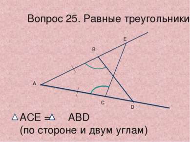 А В Е С D АСЕ = АВD (по стороне и двум углам) Вопрос 25. Равные треугольники