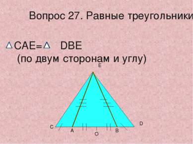 О А В С D Е Вопрос 27. Равные треугольники CAE= DBE (по двум сторонам и углу)