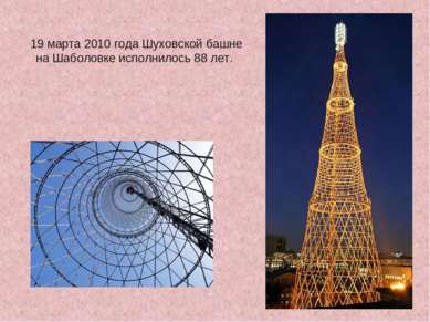 19 марта 2010 года Шуховской башне на Шаболовке исполнилось 88 лет.