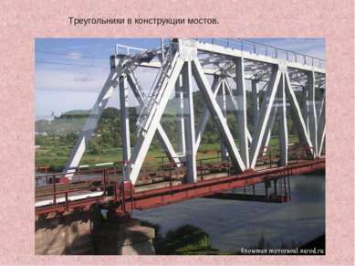 Треугольники в конструкции мостов.