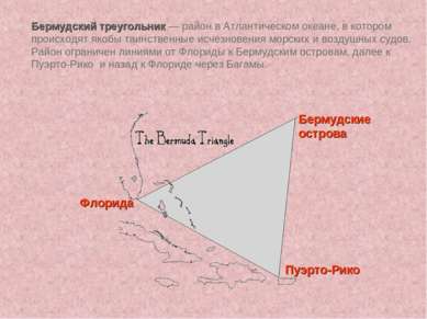 Бермудский треугольник — район в Атлантическом океане, в котором происходят я...