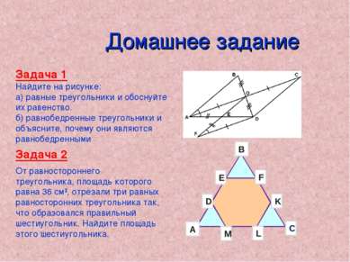 Домашнее задание Задача 1 Найдите на рисунке: а) равные треугольники и обосну...