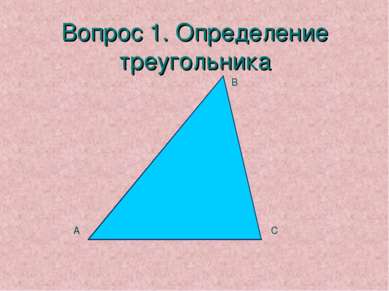 Вопрос 1. Определение треугольника С В А