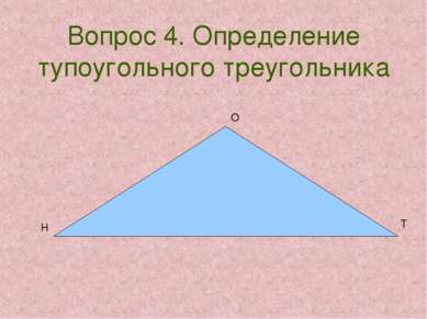 О Т Вопрос 4. Определение тупоугольного треугольника Н