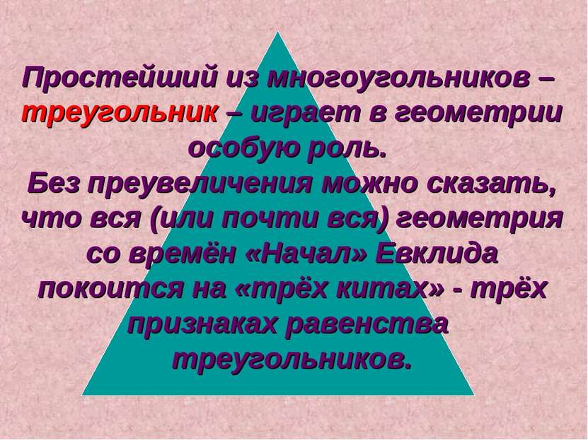 Простейший из многоугольников – треугольник – играет в геометрии особую роль....