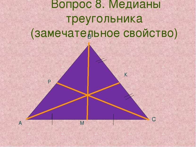 Вопрос 8. Медианы треугольника (замечательное свойство) А В С М Р К
