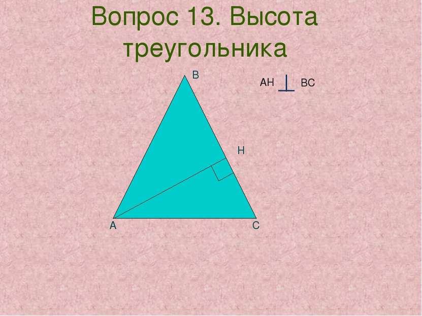 Вопрос 13. Высота треугольника А С В Н АН ВС