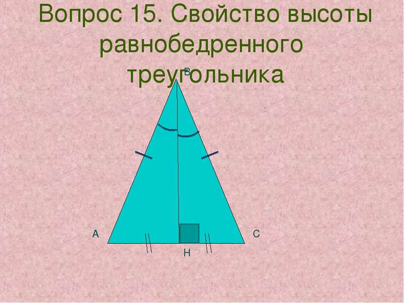 Вопрос 15. Свойство высоты равнобедренного треугольника А С В Н