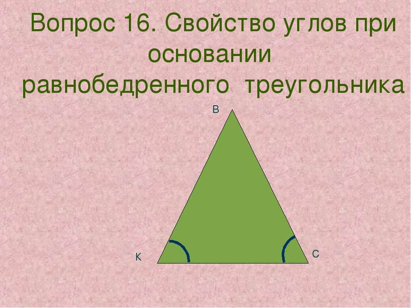 Вопрос 16. Свойство углов при основании равнобедренного треугольника К В С