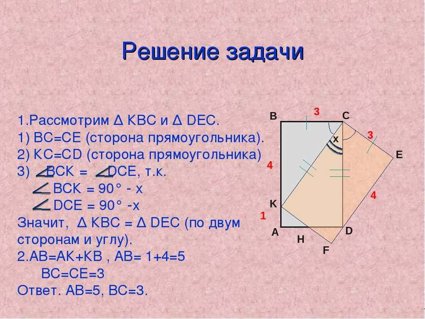 Решение задачи 1 4 3 Н 4 3 Рассмотрим ∆ КВС и ∆ DEС. 1) ВС=СЕ (сторона прямоу...