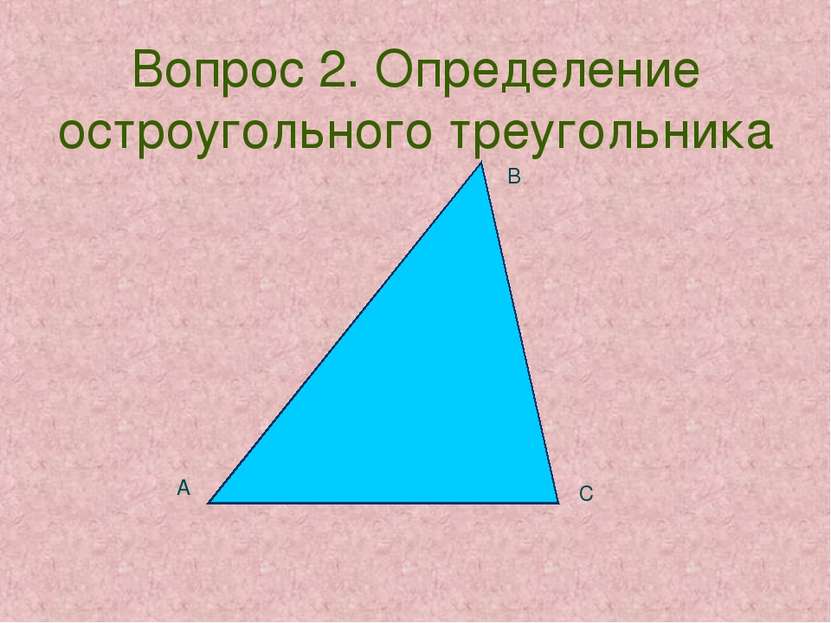 Вопрос 2. Определение остроугольного треугольника А С В