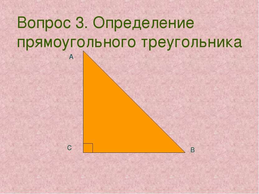 С А В Вопрос 3. Определение прямоугольного треугольника