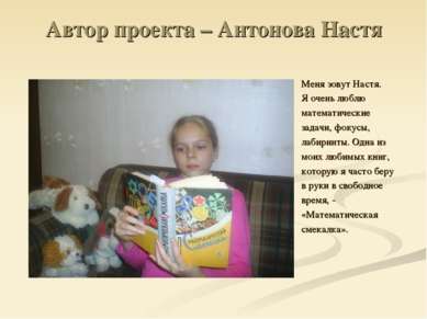 Автор проекта – Антонова Настя Меня зовут Настя. Я очень люблю математические...