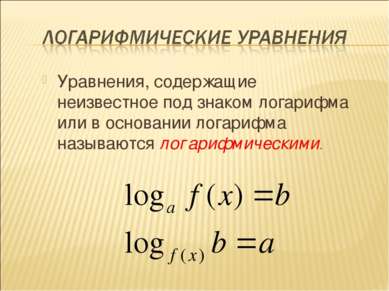 Уравнения, содержащие неизвестное под знаком логарифма или в основании логари...