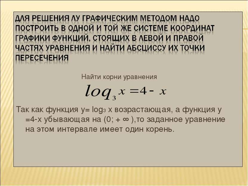 Найти корни уравнения Так как функция у= log3 х возрастающая, а функция у =4-...