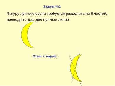 Фигуру лунного серпа требуется разделить на 6 частей, проведя только две прям...