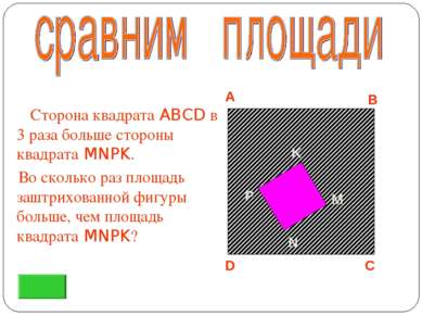 Сторона квадрата ABCD в 3 раза больше стороны квадрата MNPK. Во сколько раз п...