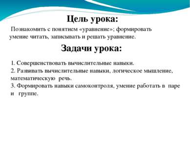 Цель урока: Задачи урока: Познакомить с понятием «уравнение»; формировать уме...