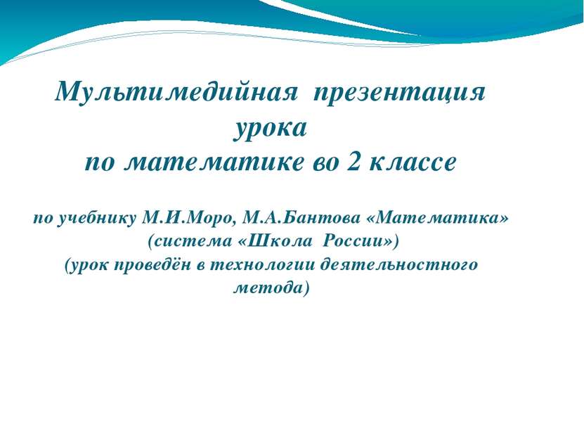 Мультимедийная презентация урока по математике во 2 классе по учебнику М.И.Мо...