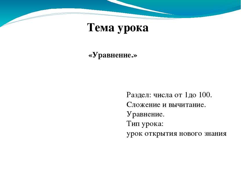 Тема урока Раздел: числа от 1до 100. Сложение и вычитание. Уравнение. Тип уро...