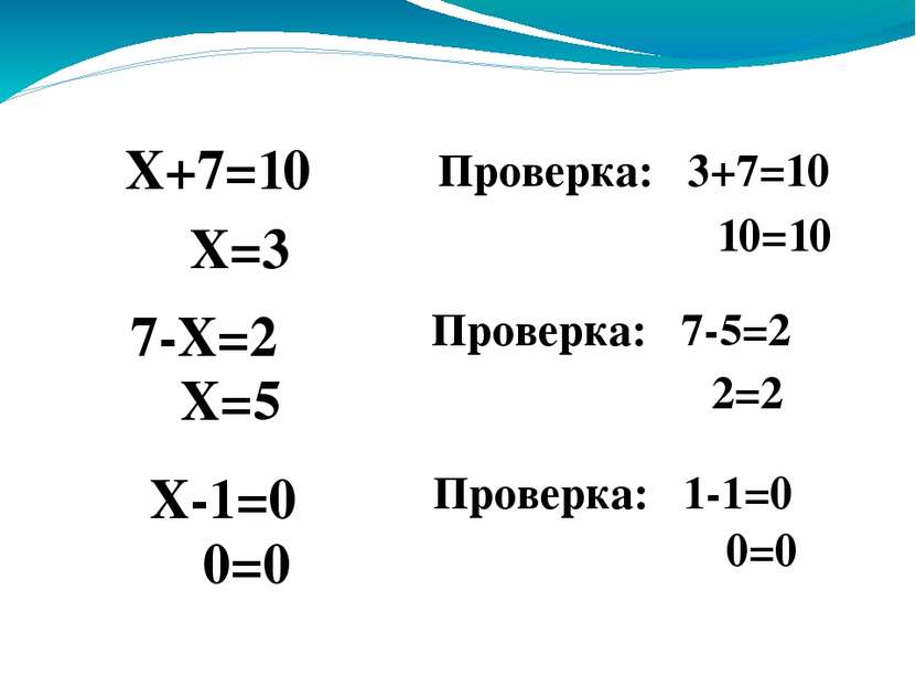 Х+7=10 Х=3 Проверка: 3+7=10 10=10 7-Х=2 Х=5 Проверка: 7-5=2 2=2 Х-1=0 0=0 Про...