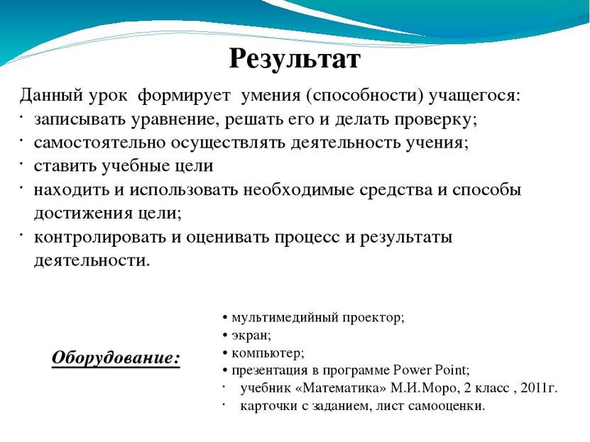 Результат Данный урок формирует умения (способности) учащегося: записывать ур...