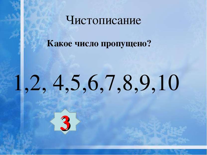 Чистописание Какое число пропущено? 1,2, 4,5,6,7,8,9,10 3