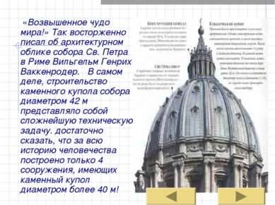 «Возвышенное чудо мира!» Так восторженно писал об архитектурном облике собора...