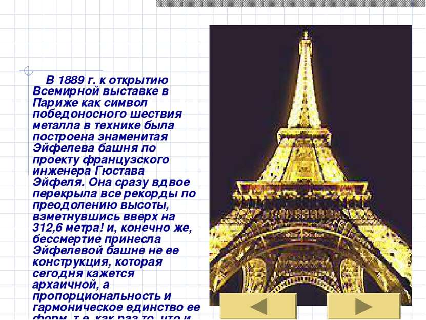 В 1889 г. к открытию Всемирной выставке в Париже как символ победоносного шес...