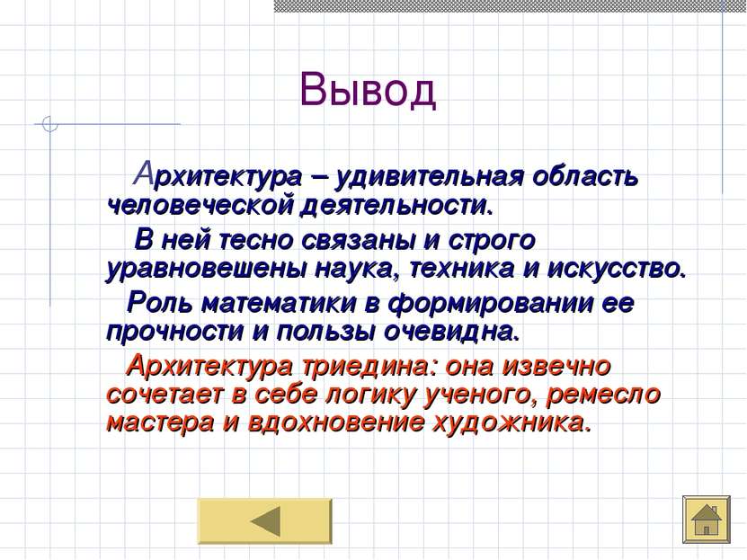 Вывод Архитектура – удивительная область человеческой деятельности. В ней тес...