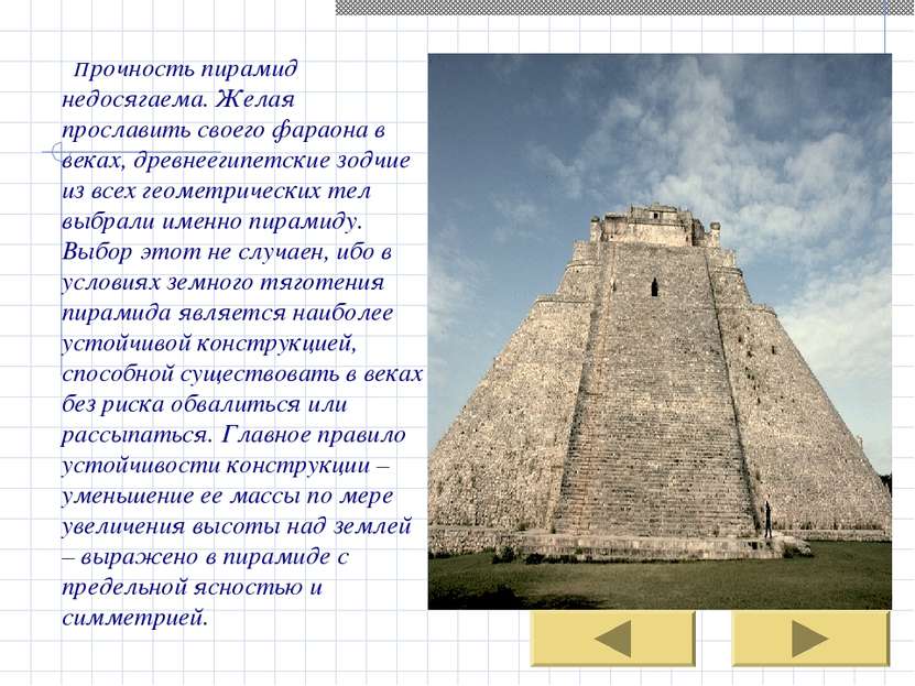 Прочность пирамид недосягаема. Желая прославить своего фараона в веках, древн...