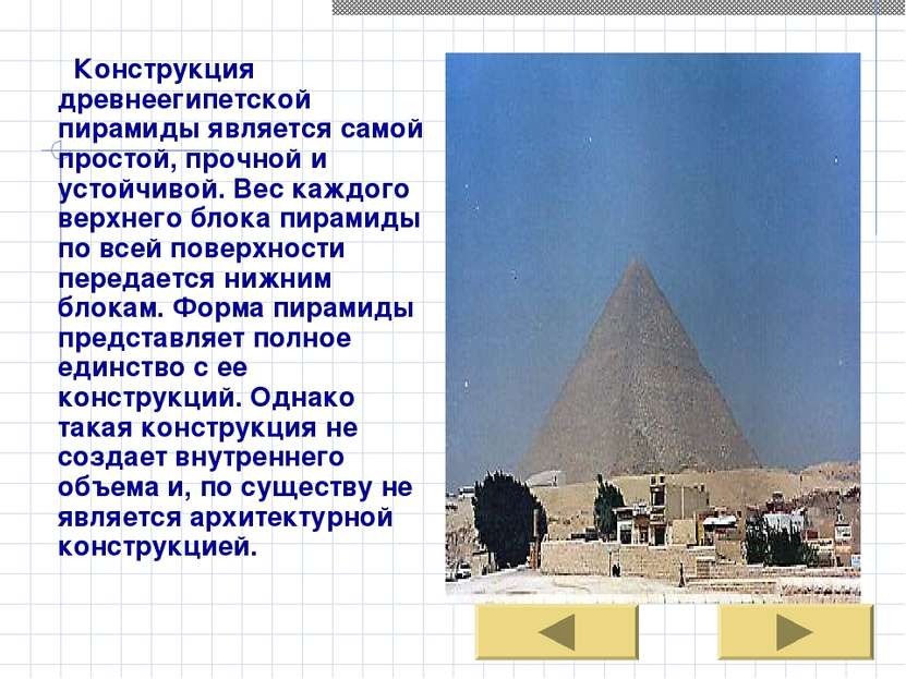 Конструкция древнеегипетской пирамиды является самой простой, прочной и устой...