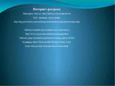 Интернет-ресурсы: Ипподром Акбузат http://akbuzat-ufa.ru/ippodrom/ Куб , цили...