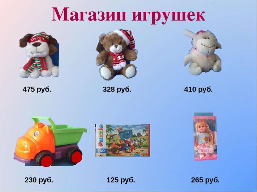 Магазин игрушек 230 руб. 125 руб. 265 руб. 410 руб. 328 руб. 475 руб.