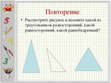 Повторение Рассмотрите рисунок и назовите какой из треугольников разносторонн...