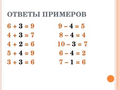 ОТВЕТЫ ПРИМЕРОВ 6 + 3 = 9 4 + 3 = 7 4 + 2 = 6 5 + 4 = 9 3 + 3 = 6 9 – 4 = 5 8...
