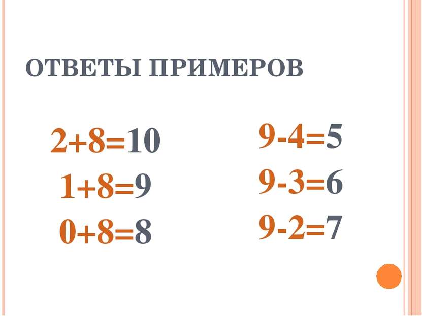ОТВЕТЫ ПРИМЕРОВ 2+8=10 1+8=9 0+8=8 9-4=5 9-3=6 9-2=7