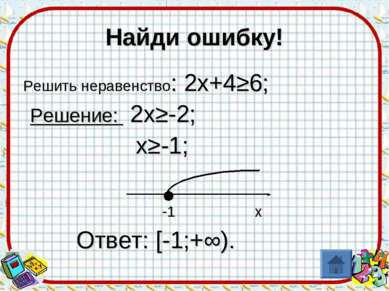 Найди ошибку! Решить неравенство: 2х+4≥6; Решение: 2х≥-2; х≥-1; -1 х Ответ: [...