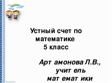 Устный счет по математике 5 класс Артамонова Л.В., учитель математики МКОУ «М...